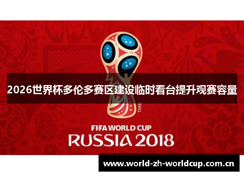 2026世界杯多伦多赛区建设临时看台提升观赛容量