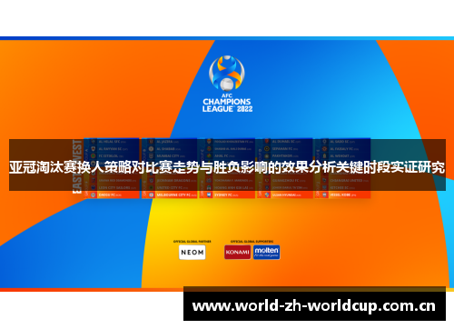 亚冠淘汰赛换人策略对比赛走势与胜负影响的效果分析关键时段实证研究