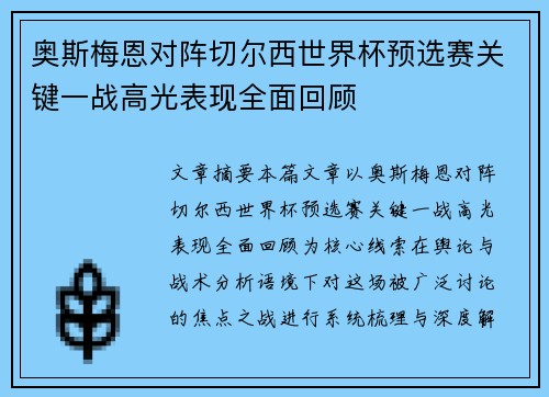 奥斯梅恩对阵切尔西世界杯预选赛关键一战高光表现全面回顾