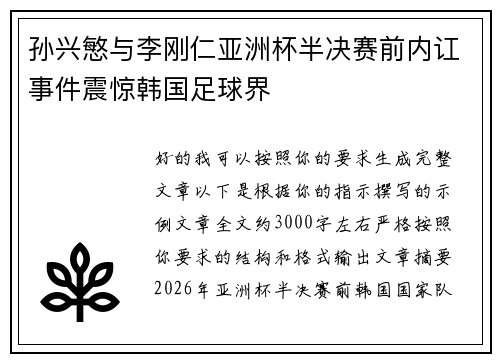 孙兴慜与李刚仁亚洲杯半决赛前内讧事件震惊韩国足球界