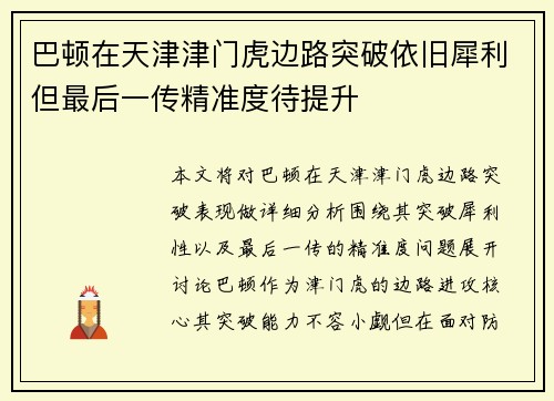巴顿在天津津门虎边路突破依旧犀利但最后一传精准度待提升