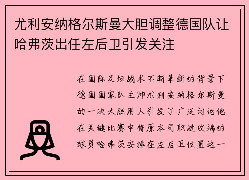 尤利安纳格尔斯曼大胆调整德国队让哈弗茨出任左后卫引发关注