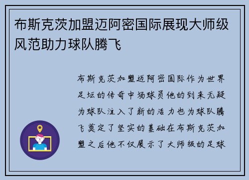 布斯克茨加盟迈阿密国际展现大师级风范助力球队腾飞 布斯克茨加盟迈阿密国际展现大师级风范助力球队腾飞