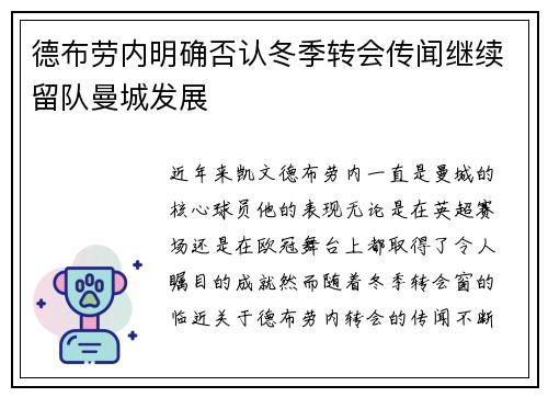 德布劳内明确否认冬季转会传闻继续留队曼城发展 德布劳内明确否认冬季转会传闻继续留队曼城发展