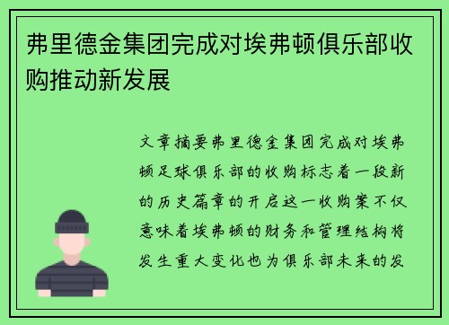 弗里德金集团完成对埃弗顿俱乐部收购推动新发展 弗里德金集团完成对埃弗顿俱乐部收购推动新发展