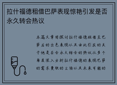 拉什福德租借巴萨表现惊艳引发是否永久转会热议 拉什福德租借巴萨表现惊艳引发是否永久转会热议