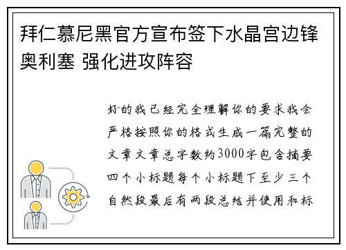 拜仁慕尼黑官方宣布签下水晶宫边锋奥利塞 强化进攻阵容