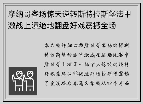 摩纳哥客场惊天逆转斯特拉斯堡法甲激战上演绝地翻盘好戏震撼全场