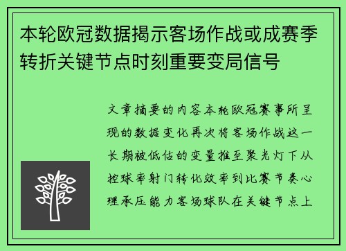 本轮欧冠数据揭示客场作战或成赛季转折关键节点时刻重要变局信号