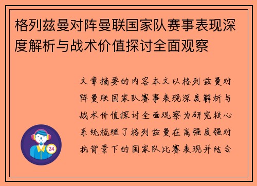 格列兹曼对阵曼联国家队赛事表现深度解析与战术价值探讨全面观察