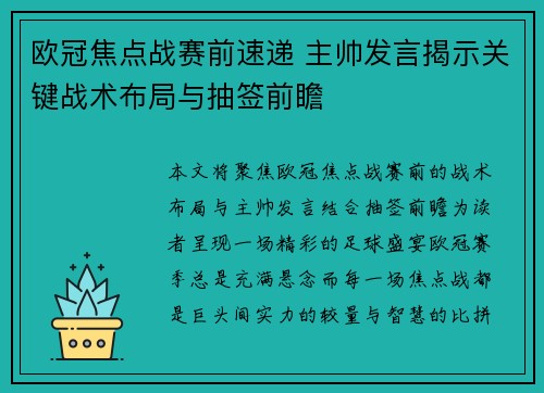 欧冠焦点战赛前速递 主帅发言揭示关键战术布局与抽签前瞻 欧冠焦点战赛前速递 主帅发言揭示关键战术布局与抽签前瞻