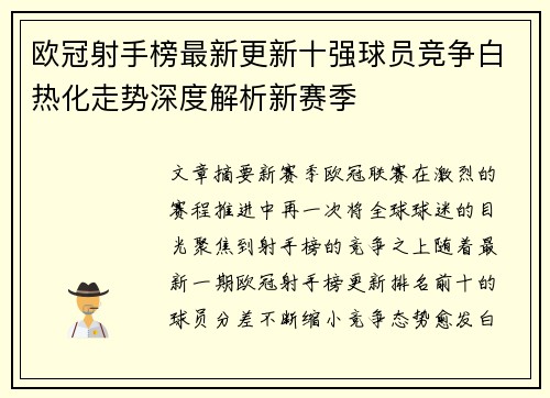 欧冠射手榜最新更新十强球员竞争白热化走势深度解析新赛季 欧冠射手榜最新更新十强球员竞争白热化走势深度解析新赛季