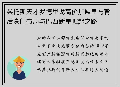 桑托斯天才罗德里戈高价加盟皇马背后豪门布局与巴西新星崛起之路 桑托斯天才罗德里戈高价加盟皇马背后豪门布局与巴西新星崛起之路