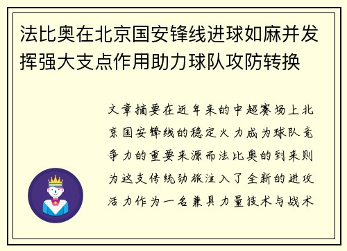 法比奥在北京国安锋线进球如麻并发挥强大支点作用助力球队攻防转换 法比奥在北京国安锋线进球如麻并发挥强大支点作用助力球队攻防转换