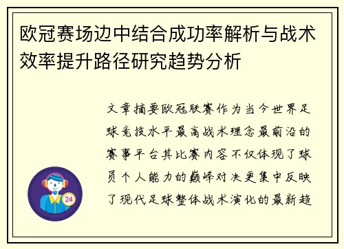 欧冠赛场边中结合成功率解析与战术效率提升路径研究趋势分析