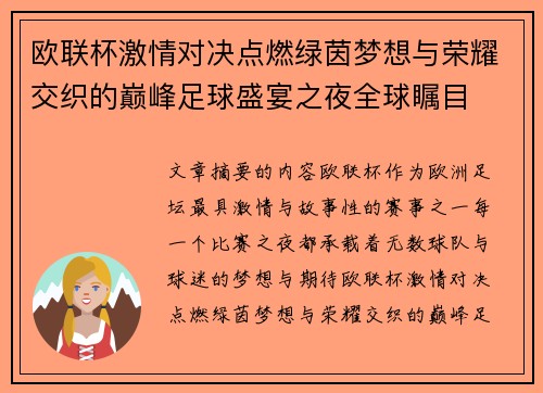 欧联杯激情对决点燃绿茵梦想与荣耀交织的巅峰足球盛宴之夜全球瞩目