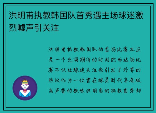 洪明甫执教韩国队首秀遇主场球迷激烈嘘声引关注