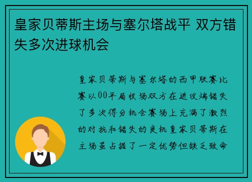 皇家贝蒂斯主场与塞尔塔战平 双方错失多次进球机会