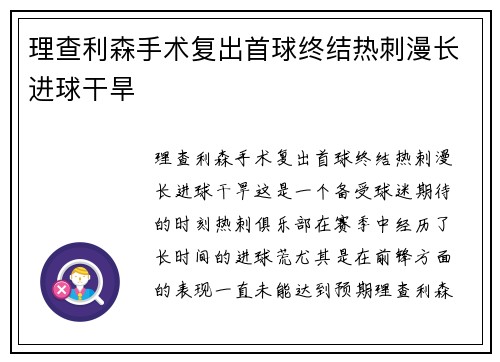 理查利森手术复出首球终结热刺漫长进球干旱