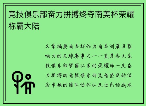 竞技俱乐部奋力拼搏终夺南美杯荣耀称霸大陆