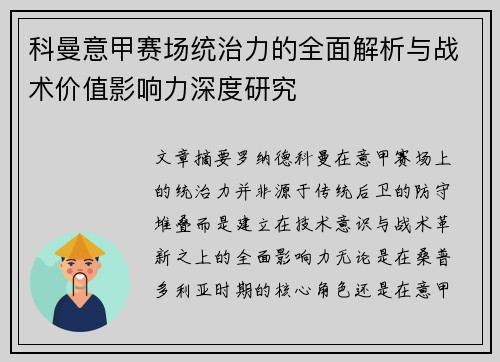 科曼意甲赛场统治力的全面解析与战术价值影响力深度研究