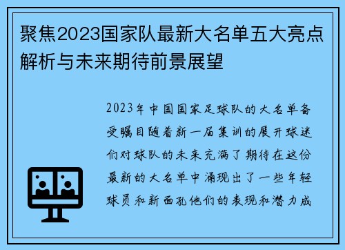 聚焦2023国家队最新大名单五大亮点解析与未来期待前景展望 聚焦2023国家队最新大名单五大亮点解析与未来期待前景展望