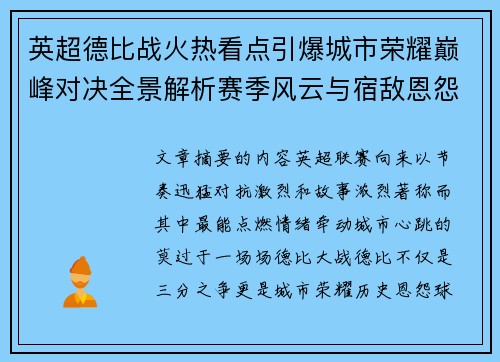 英超德比战火热看点引爆城市荣耀巅峰对决全景解析赛季风云与宿敌恩怨前瞻