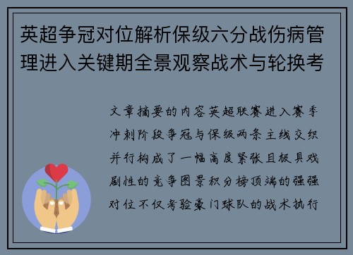 英超争冠对位解析保级六分战伤病管理进入关键期全景观察战术与轮换考验
