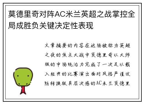 莫德里奇对阵AC米兰英超之战掌控全局成胜负关键决定性表现