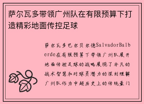 萨尔瓦多带领广州队在有限预算下打造精彩地面传控足球