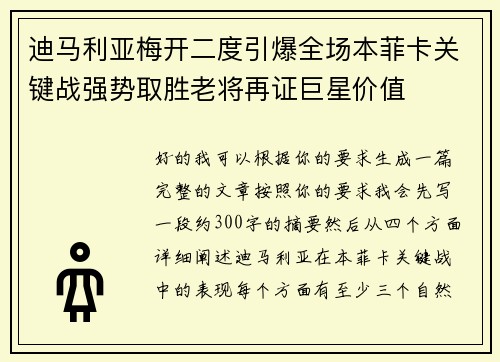 迪马利亚梅开二度引爆全场本菲卡关键战强势取胜老将再证巨星价值
