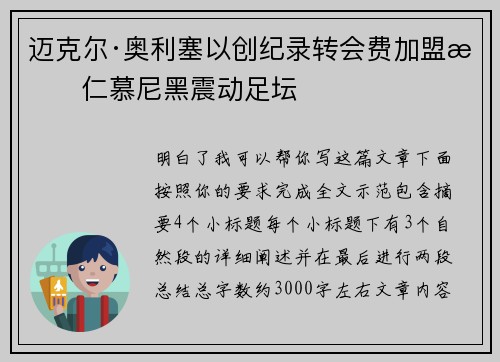 迈克尔·奥利塞以创纪录转会费加盟拜仁慕尼黑震动足坛