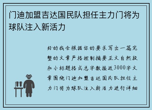 门迪加盟吉达国民队担任主力门将为球队注入新活力 门迪加盟吉达国民队担任主力门将为球队注入新活力