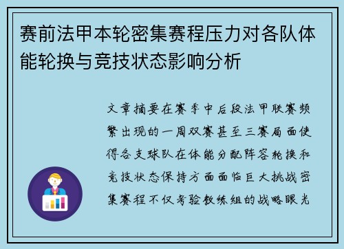赛前法甲本轮密集赛程压力对各队体能轮换与竞技状态影响分析 赛前法甲本轮密集赛程压力对各队体能轮换与竞技状态影响分析