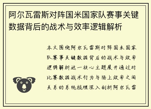 阿尔瓦雷斯对阵国米国家队赛事关键数据背后的战术与效率逻辑解析