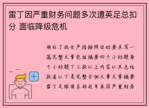 雷丁因严重财务问题多次遭英足总扣分 面临降级危机 雷丁因严重财务问题多次遭英足总扣分 面临降级危机