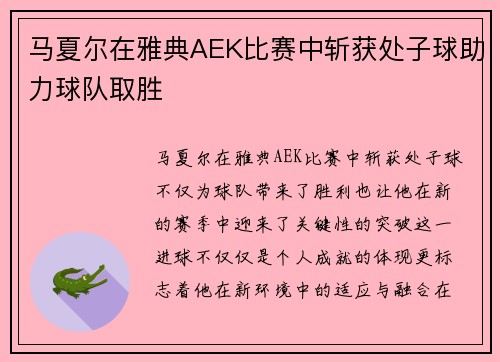 马夏尔在雅典AEK比赛中斩获处子球助力球队取胜 马夏尔在雅典AEK比赛中斩获处子球助力球队取胜