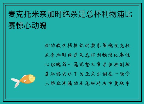 麦克托米奈加时绝杀足总杯利物浦比赛惊心动魄