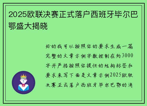 2025欧联决赛正式落户西班牙毕尔巴鄂盛大揭晓 2025欧联决赛正式落户西班牙毕尔巴鄂盛大揭晓