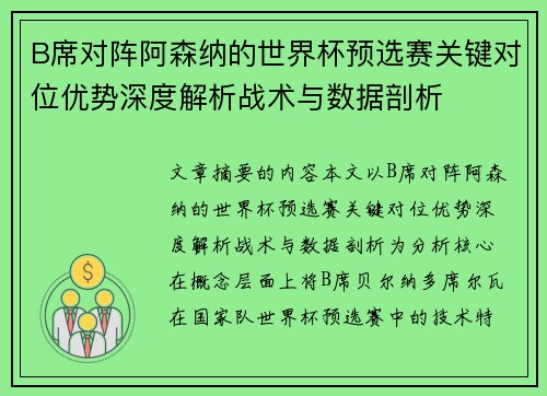 B席对阵阿森纳的世界杯预选赛关键对位优势深度解析战术与数据剖析 B席对阵阿森纳的世界杯预选赛关键对位优势深度解析战术与数据剖析