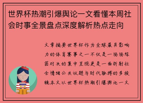 世界杯热潮引爆舆论一文看懂本周社会时事全景盘点深度解析热点走向 世界杯热潮引爆舆论一文看懂本周社会时事全景盘点深度解析热点走向