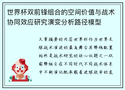 世界杯双前锋组合的空间价值与战术协同效应研究演变分析路径模型
