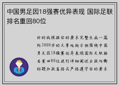 中国男足因18强赛优异表现 国际足联排名重回80位 中国男足因18强赛优异表现 国际足联排名重回80位