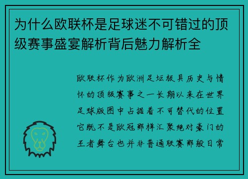 为什么欧联杯是足球迷不可错过的顶级赛事盛宴解析背后魅力解析全 为什么欧联杯是足球迷不可错过的顶级赛事盛宴解析背后魅力解析全