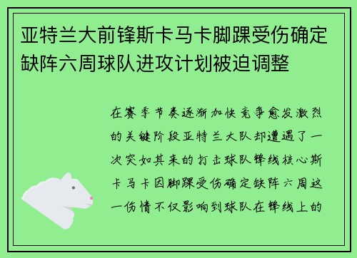 亚特兰大前锋斯卡马卡脚踝受伤确定缺阵六周球队进攻计划被迫调整