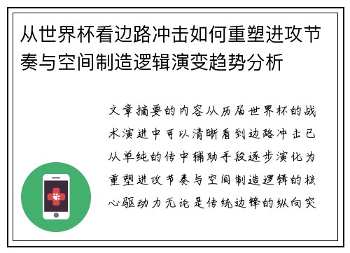 从世界杯看边路冲击如何重塑进攻节奏与空间制造逻辑演变趋势分析 从世界杯看边路冲击如何重塑进攻节奏与空间制造逻辑演变趋势分析