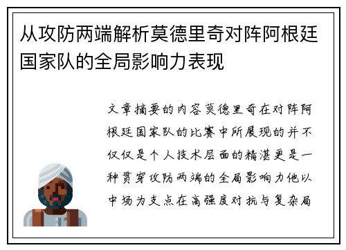从攻防两端解析莫德里奇对阵阿根廷国家队的全局影响力表现