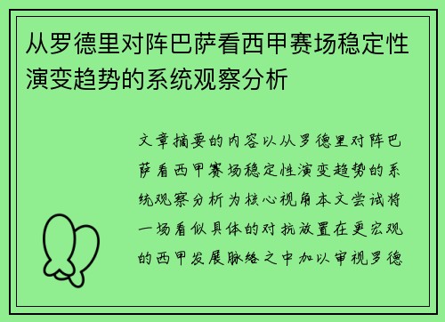 从罗德里对阵巴萨看西甲赛场稳定性演变趋势的系统观察分析