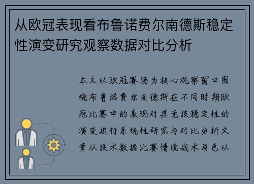 从欧冠表现看布鲁诺费尔南德斯稳定性演变研究观察数据对比分析 从欧冠表现看布鲁诺费尔南德斯稳定性演变研究观察数据对比分析