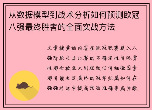 从数据模型到战术分析如何预测欧冠八强最终胜者的全面实战方法 从数据模型到战术分析如何预测欧冠八强最终胜者的全面实战方法